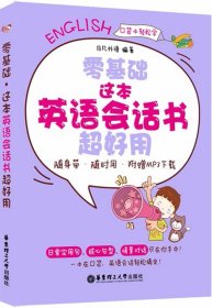 零基础.这本英语会话书超好用(随身带、随时用.附赠MP3下载)