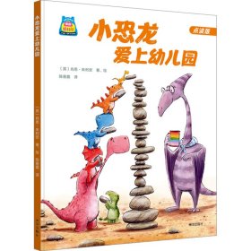 你好，幼儿园系列：小恐龙爱上幼儿园