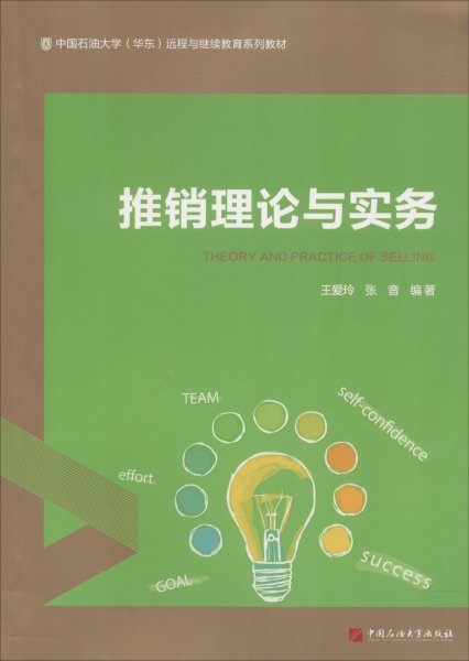 推销理论与实务/中国石油大学（华东）远程与继续教育系列教材