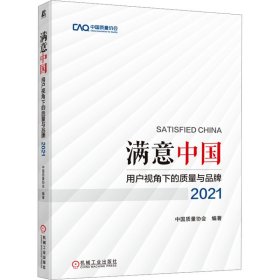 满意中国：用户视角下的质量与品牌·2021