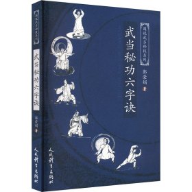 武当秘诀六字诀 郭荣娟 著 新华文轩网络书店 正版图书