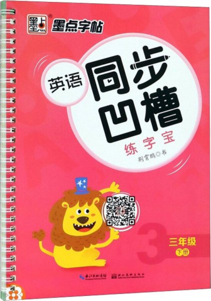 墨点字帖 英语同步凹槽练字宝（三年级下）