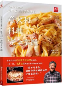 吉川敏明的美味手册：意大利料理完全掌握