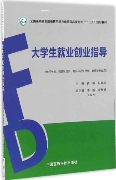 大学生就业创业指导（全国高职高专院校药学类与食品药品类专业“十三五”规划教材）