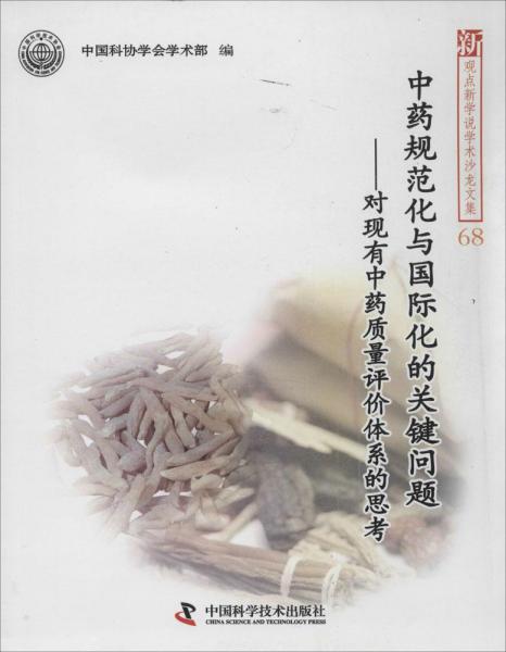 中药规范化与国际化的关键问题：对现有中药质量评价体系的思考