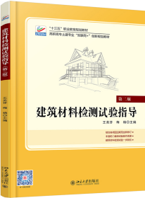 建筑材料检测试验指导(第2版)/王美芬 王美芬 著新华文轩网络书店 正版图书