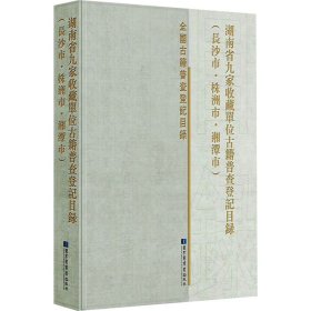 《湖南省九家收藏单位古籍普查登记目录（长沙市·株洲市·湘潭市）》