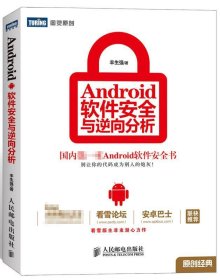 Android软件安全与逆向分析