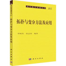 拓扑与变分方法及应用