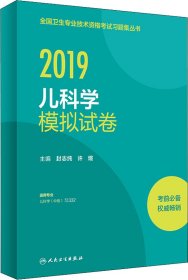 全国卫生专业职称考试人卫版2019全国卫生专业职称技术资格证考试习题儿科学模拟试卷