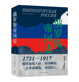 俄罗斯帝国史 （俄罗斯）叶夫根尼·安尼西莫夫 著 新华文轩网络书店 正版图书