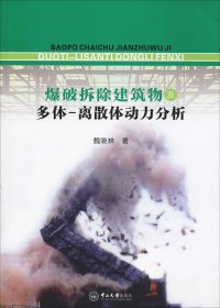 爆破拆除建筑物及多体-离散体动力分析