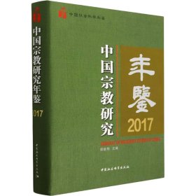 中国宗教研究年鉴.2017