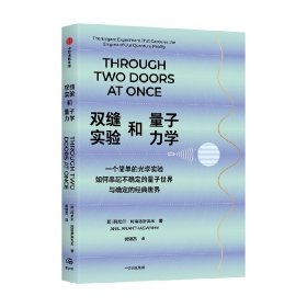 双缝实验和量子力学 阿尼尔·阿南塔斯瓦米 著 新华文轩网络书店 正版图书