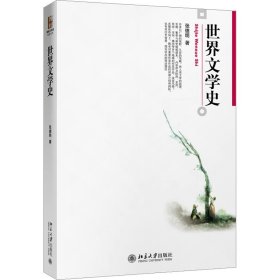 世界文学史 张德明 著新华文轩网络书店 正版图书