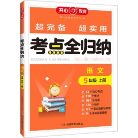 2023秋小学语文考点全归纳五年级上册 小学生5年级语文知识点汇总大全同步课本单元考点专题分类归纳考点阅读技巧全覆盖总结归类复习资料