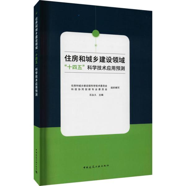 住房和城乡建设领域：十四五科学技术应用预测