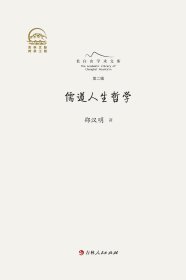 儒道人生哲学 邵汉明 著新华文轩网络书店 正版图书