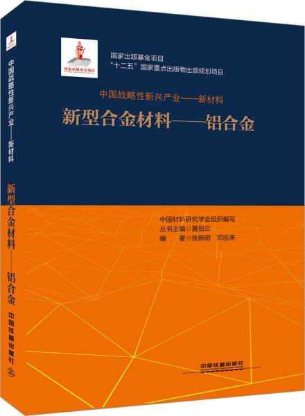 中国战略性新兴产业——新型合金材料