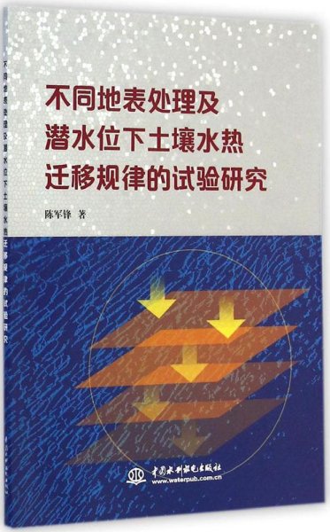 不同地表处理及潜水位下土壤水热迁移规律的试验研究