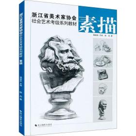 素描(浙江省美术家协会社会艺术考级系列教材)