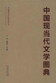 中国现当代文学图典+书匣