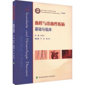 血栓与出血性疾病——基础与临床