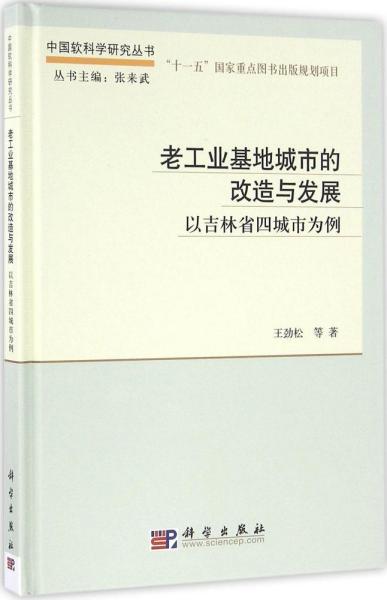 老工业基地城市的改造与发展——以吉林省四城市为例