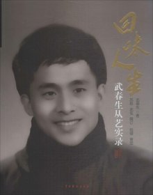 回味人生——武春生从艺实录