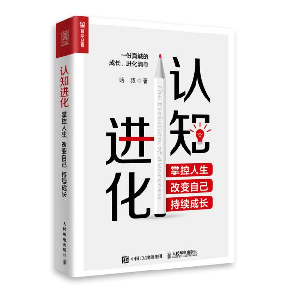 认知进化 掌控人生 改变自己 持续成长