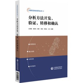 分析方法开发、验证、转移和确认 王玉，徐昕怡，曹玲，王思寰，宋雪洁 著 新华文轩网络书店 正版图书