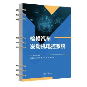 检修汽车发动机电控系统 王海峰、马德军、董琴、马强、蔡月萍 著 新华文轩网络书店 正版图书