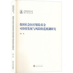 我国社会医疗保险基金可持续发展与风险防范机制研究