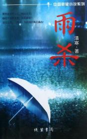 中国悬疑小说系列：雨杀