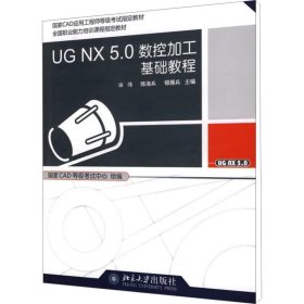 UG NX 5.0数控加工基础教程