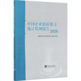 中国企业创新能力统计监测报告(2020)