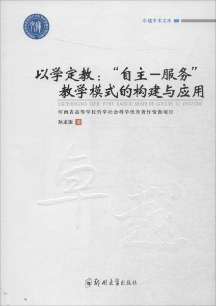 卓越学术文库以学定教自主-服务教学模式的构建与应用/卓越学术文库