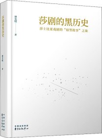 莎剧的黑历史：莎士比亚戏剧的“原型故事”之旅