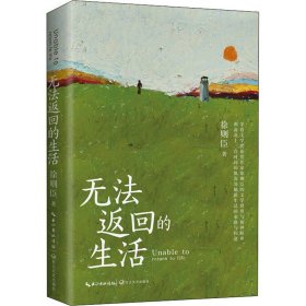 无法返回的生活（茅盾文学奖获奖作家徐则臣散文）