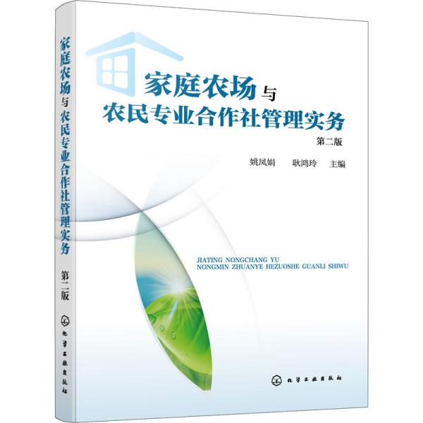 家庭农场与农民专业合作社管理实务（姚凤娟）（第二版）