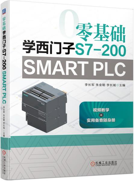 零基础学西门子S7-200 SMART PLC