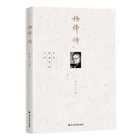 杨绛传 央北 著 新华文轩网络书店 正版图书