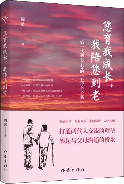 您育我成长，我陪您到老——第一代独生子女的“上行亲子书”（送给爸妈的“养心礼物”）