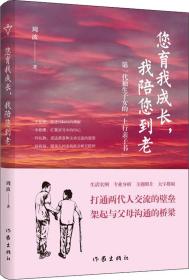 您育我成长，我陪您到老——第一代独生子女的“上行亲子书”（送给爸妈的“养心礼物”）