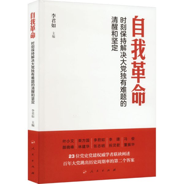 自我革命——时刻保持解决大党独有难题的清醒和坚定（Y）*