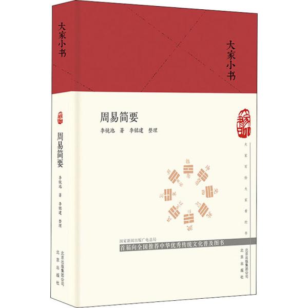 大家小书周易简要（精）