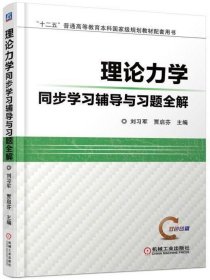 理论力学同步学习辅导与习题全解