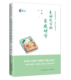 走向远方的家庭研学 朱永新 著 新华文轩网络书店 正版图书