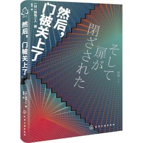 冈岛二人密室本格推理--然后，门被关上了