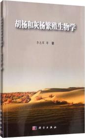 胡杨和灰杨繁殖生物学